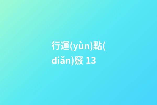 行運(yùn)點(diǎn)竅 13